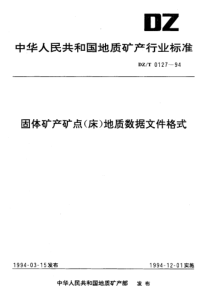 DZT 0127-1994 固体矿产矿点(床)地质数据文件格式