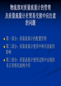 物流部对质量流量计的管理及质量流量计在贸易交接中应