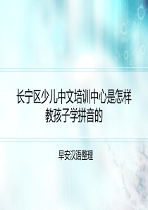 长宁区少儿中文培训中心是怎样教孩子学拼音的