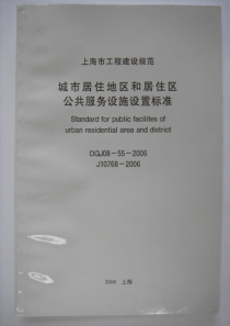 DGJ 08-55-2006 城市居住地区和居住区公共服务设施设置标准