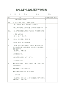 心电监护仪的使用操作流程及评分标准