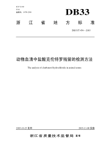 DB33 T 454-2003 动物血清中盐酸克伦特罗残留的检测方法