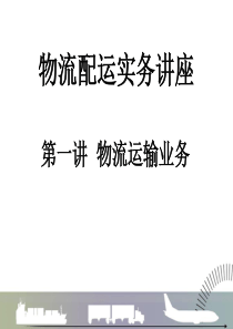 物流配运实务讲座(庄老师)（PPT111页)