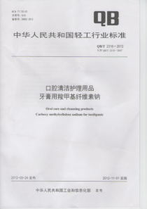 QBT 2318-2012 口腔清洁护理用品 牙膏用羧甲基纤维素钠