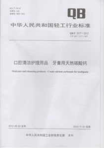 QBT 2317-2012 口腔清洁护理用品 牙膏用天然碳酸钙