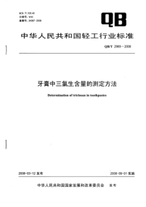 QB-T 2969-2008 牙膏中三氯生含量的测定方法