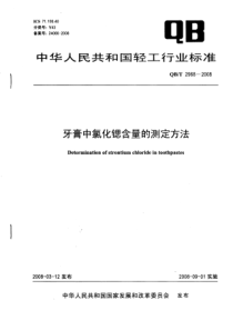 QB-T 2968-2008 牙膏中氯化锶含量的测定方法