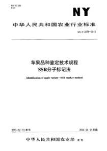 NYT 2478-2013 苹果品种鉴定技术规程 SSR分子标记法