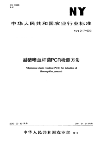 NYT 2417-2013 副猪嗜血杆菌PCR检测方法