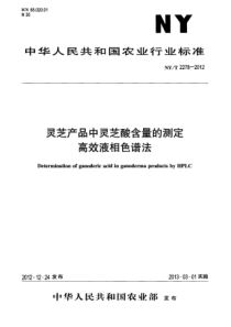 NYT 2278-2012 灵芝产品中灵芝酸含量的测定 高效液相色谱法