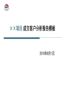 ××项目成交客户分析报告模板