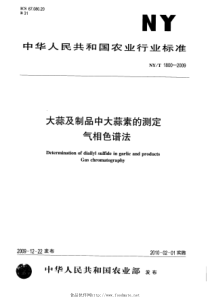 NYT 1800-2009 大蒜及制品中大蒜素的测定 气相色谱法