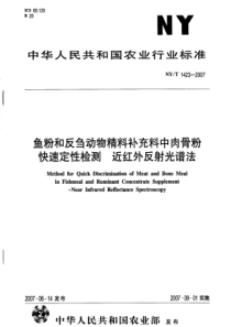 NYT 1423-2007 鱼粉和反刍动物精料补充料中肉骨粉快速定性检测 近红外反射光谱法