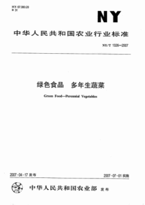 NYT 1326-2007 绿色食品 多年生蔬菜