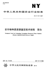 NYT 1311-2007 农作物种质资源鉴定技术规程 茭白