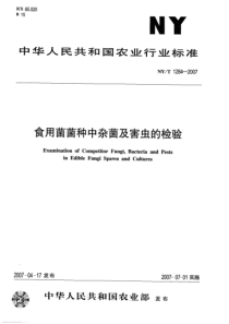 NYT 1284-2007 食用菌菌种中杂菌及害虫的检验