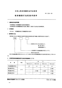 NY 228-1994 标准橡胶打包机技术条件