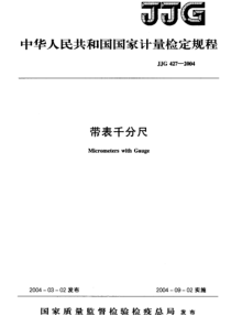 JJF 427-2004 带表千分尺检定规程