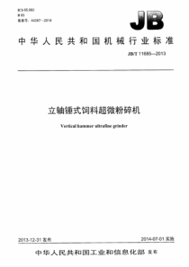 JBT 11685-2013 立轴锤式饲料超微粉碎机