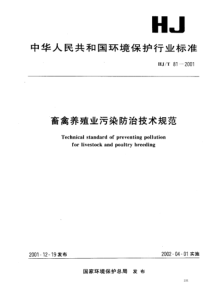 HJT 81-2001畜禽养殖业污染防治技术规范