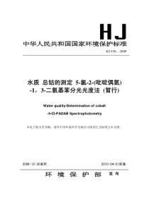 HJ 550-2009 水质 总钴的测定 5-氯-2-(吡啶偶氮)-1,3-二氨基苯分光光度法(暂行