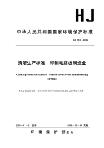 HJ 450-2008清洁生产标准  印制电路板制造业