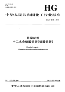 HGT 4195-2011 化学试剂 十二水合硫酸铝钾(硫酸铝钾)