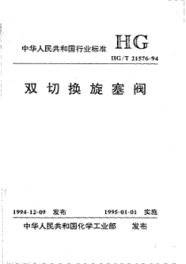 HGT 21576-1994 双切换旋塞阀