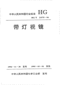 HGT 21575-1994 带灯视镜