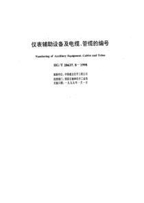 HGT 20637.8-1998 仪表辅助设备及电缆、管缆的编号