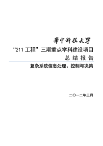 “211工程”三期重点学科建设项目总结报告