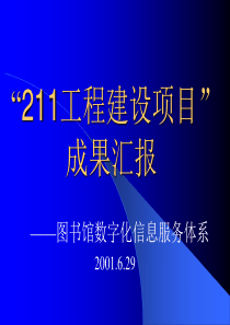 “211工程建设项目”成果汇报