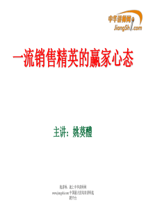 姚葵醴-一流业务精英的赢家心态-【中华讲师网】