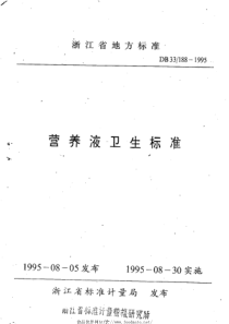 DB33 188-1995 营养液卫生标准