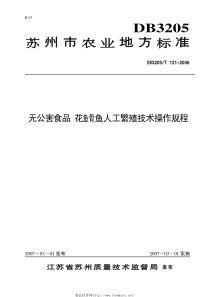 DB3205T 121-2006 无公害食品 花鱼骨鱼人工繁殖技术操作规程