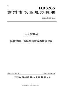 DB3205T 081-2004 无公害食品 异育银鲫、黄颡鱼池塘混养技术规程