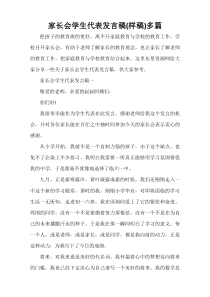 家长会学生代表发言稿(样稿)多篇