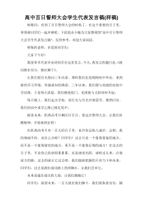 高中百日誓师大会学生代表发言稿(样稿)