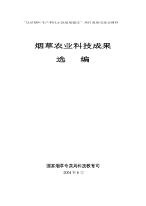 “优质烟叶生产科技示范基地建设”项目现场交流会材料