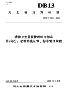 DB 13T 1004.9-2008 动物卫生监督管理综合标准 第9部分 动物防疫证章、标志管理规程