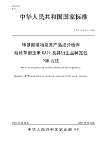 农业部869号公告-12-2007 耐除草剂玉米GA21及其衍生品种定性PCR方法