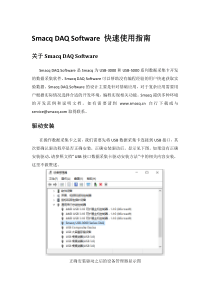 SmacqDAQSoftware快速使用指南