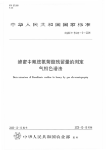 农业部781号公告-9-2006 蜂蜜中氟胺氰菊酯残留量的测定气相色谱法