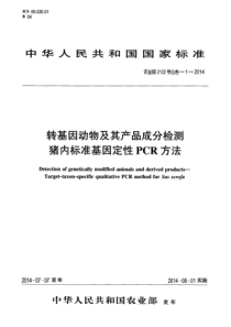 农业部2122号公告-1-2014 转基因动物及其产品成分检测 猪内标准基因定性PCR方法