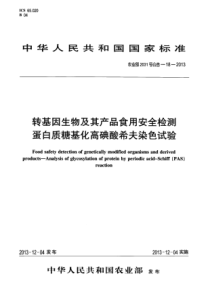 农业部2031号公告-18-2013 转基因生物及其产品食用安全检测 蛋白质糖基化高碘酸希夫染色试验