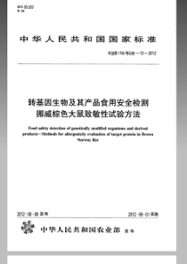 农业部1782号公告-13-2012 转基因生物及其产品食用安全检测 挪威棕色大鼠致敏性试验方法