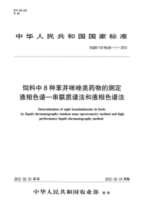 农业部1730号公告-1-2012 饲料中8种苯并咪唑类药物的测定 液相色谱-串联质谱法和液相色谱法