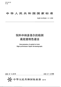 农业部1063号公告-4-2008 饲料中纳多洛尔的检测高效液相色谱法