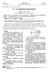 YBC-2型飞机地面油泵车液压系统设计