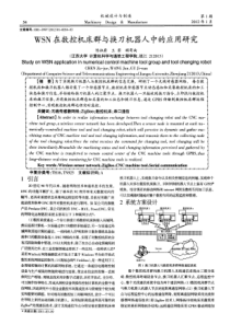 WSN在数控机床群与换刀机器人中的应用研究